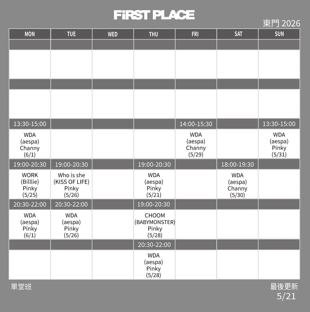 FiRST PLACE 東門 2026 單堂班課表